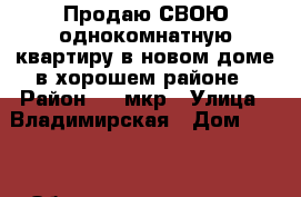 Продаю СВОЮ однокомнатную квартиру в новом доме в хорошем районе › Район ­ 12мкр › Улица ­ Владимирская › Дом ­ 114 › Общая площадь ­ 42 › Цена ­ 2 300 000 - Краснодарский край, Анапский р-н, Анапа г. Недвижимость » Квартиры продажа   